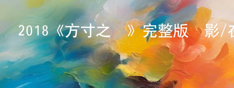 2018《方寸之愛》完整版電影/在線觀看/百度云-美劇天堂 陳帥威的blog
